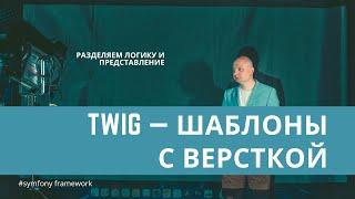 Урок 4. Вывод через шаблонизатор (#twig) — #symfony для начинающих