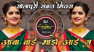 AMBABAI MAZE AAIG AAWDIN DHRTO TUZR PAY !! SOLAPUR SAMBAL PAD MIX BY DJ DEVASHISH JALKOT !!