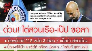 สรุปข่าวลิเวอร์พูล 10 ก.ย. 67 ด่วน! เป๊ป ลาแล้วเรือ /โดนไต่สวน /ทุ่มงบ 300 ล.กุนซือใหม่ /แม็คก้า หาย