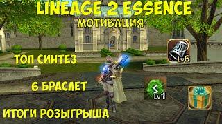 Lineage 2 Essence Очень выгодный реролл. ЛУЧШАЯ МОТИВАЦИЯ!