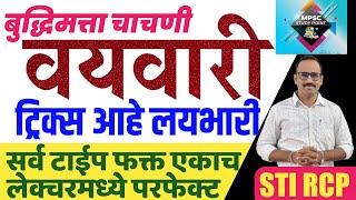 वयवारीच्या लयभारी Tricks|बुद्धीमत्ता चाचणीचा सुपडा साफ/Reasoning vayvari short trick