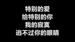 伍思凯 - 《特别的爱给特别的你》 [歌词]