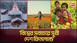 'বিশ্বের সবচেয়ে সুখী দেশ ফিনল্যান্ড, ১১ ধাপ পেছালো বাংলাদেশ' | Happiest Country Finland | Bangladesh