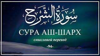 Сура Аш-Шарх. Смысловой перевод | Раад Мухаммад Аль-Курди