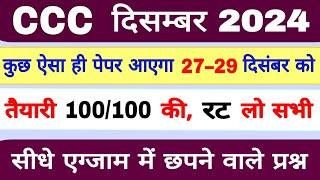 CCC Exam December 2024||CCC Top 100 Questions|CCC Question Hindi/ English|CCC Exam|CCC by Suneel Sir