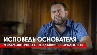 ИСТОРИЯ СОЗДАНИЯ И РАЗВИТИЯ ПОСЕЛЕНИЯ РОДОВЫХ ПОМЕСТИЙ РАДОСВЕТ // Исповедь основателя