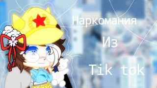 Наркомания из ||| Tik tok |||- Gacha club(life) -