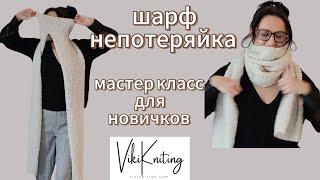 Как связать шарф 'Непотеряйка': стильный и практичный аксессуар за пару вечеров!