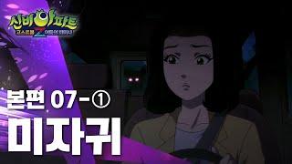 미자귀 편 (1)｜7화 본편｜신비아파트 고스트볼Z : 어둠의 퇴마사 | 신비아파트 공식 채널