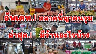 อัพเดท‼️ตลาดพี่ญาคนรุม หลังจากเกิดดราม่า ล่าสุดมีร้านอะไรบ้าง.? พาเดินดูครบจบทั่วตลาด