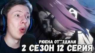 РЮЕНА ОТПИ**ДИЛИ! Класс превосходства 2 сезон 12 серия ! Реакция на аниме