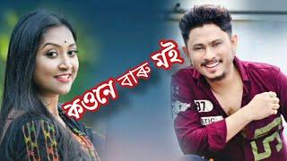 kou na baru moi by daiizee das and rakesh riyan Assamese hit song