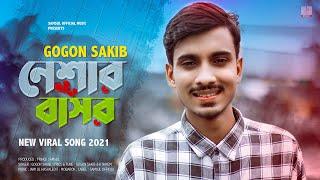 Neshar Basor  নেশার বাসর | GOGON SAKIB | New Bangla Song 2021