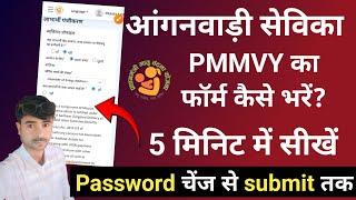 pmmvy ka form kaise bhare | pmmvy online registration | pmmvy password change | 5 मिनिट में|