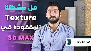 كيفية حل مشكلة الخامات المفقودة على برنامج الـ 3D MAX