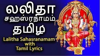 லலிதா சஹஸ்ரநாமம் தமிழ்  | Sri Lalitha Sahasranamam With Tamil Lyrics - 124