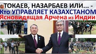 Токаев, Назарбаев или... - кто управляет Казахстаном  Ясновидящая Арчена из Индии