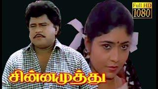 Chinna Muthu | Radha Ravi,Chandrasekhar,Vaishnavi | Tamil Superhit Movie HD