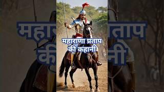 Story of Maharana Pratap #viralvideo #viralfeed #trending #facts #shorts #youtube