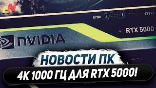 4K 1000 Гц на Nvidia, готовят СЖО к RTX 5000, совместили DLSS и FSR 3