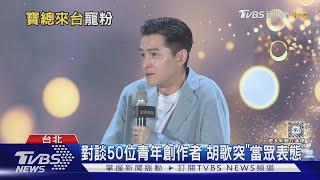 胡歌逛松菸曝想念美景 自嘲「有台灣口音」 對談中突「表態」:我便宜又好用｜TVBS新聞 @TVBSNEWS01