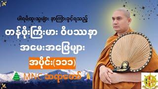 ဝိပဿနာအမေးအဖြေများ၊အပိုင်း(၁၁၁)၊30.11.24၊ MNC ဆရာတော် 