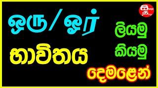 Oru Or in Tamil | Sinhalen | ஒரு / ஓர் | Oru / Or Bavithaya Demalen | Sinhalen Demala