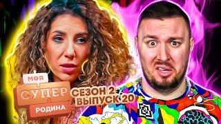 Моя супер семья ► Приемные дети как РАБЫ ? ► 20 выпуск / 2 сезон