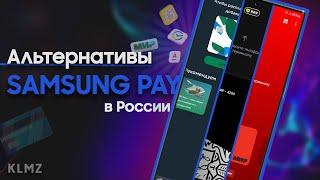  Samsung Pay БОЛЬШЕ НЕ РАБОТАЕТ В РФ! Какие есть АЛЬТЕРНАТИВЫ?