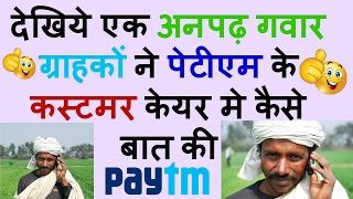 Paytm Funny (Gujarati+Hindi=#Bawa_Hindi) Call Recording | अनपढ़ गवार ग्राहक ने पेटीएम मे कैसे बात की