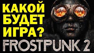 FROSTPUNK 2: политика, нефть и мороз / Что ждать от игры?