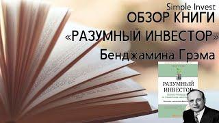 Обзор культовой книги Бенджамина Грэма "Разумный инвестор". Личное мнение после прочтения.