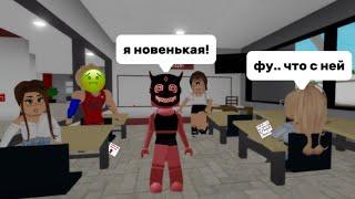 ПЕРЕВЕЛАСЬ В НОВУЮ ШКОЛУ?! //МЕНЯ НЕ ПОЛЮБИЛ КЛАСС #brookhaven #roblox