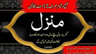 Manzil dua | منزل Ep-042 | Dua For Cure n Protection of Black Magic| Islamic Dua For Nazrebad