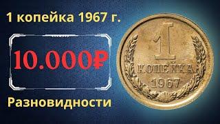 The real price and review of the coin 1 kopeck 1967. All varieties and their cost. THE USSR.