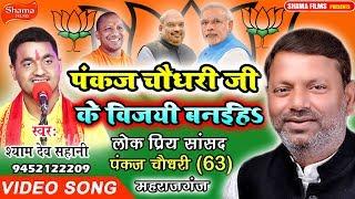 BJP SONG-पंकज चौधरी जी के विजयी बनईहs-PANKAJ CHAUDHARY JI KE VIJAI BANAEHE-SHYAMDEV SAHANI-2019