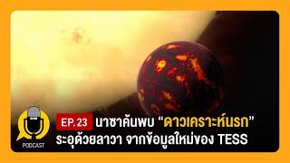 นาซาค้นพบ “ดาวเคราะห์นรก” ระอุด้วยลาวา จากข้อมูลใหม่ของ TESS | Planet9TV Podcast EP.23