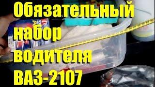 Обязательный набор водителя ВАЗ-2107