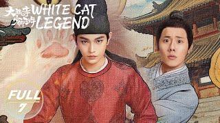 【ENG SUB | FULL】White Cat Legend EP7:Li Bing Receives a New Task | 大理寺少卿游 | iQIYI