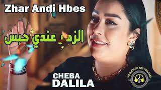 Cheba Dalila - Zhar 3andi Hbess الشابة دليلة - الزهر عندي حبس