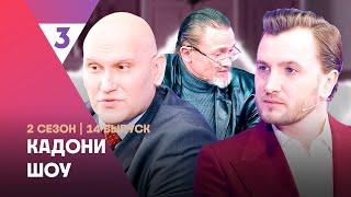 КАДОНИ ШОУ: 2 сезон | ОН НЕНАВИДИТ ЖЕНЩИН @tv3_international