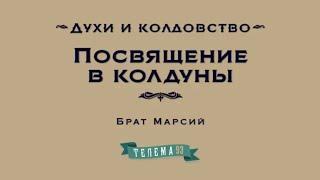 Посвящение в Колдуны. Курс "Духи и Колдовство".Брат Марсий, Сестра Элиша.DEMO