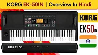 KORG EK-50IN | Overview In Hindi