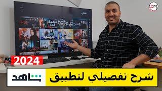 تطبيق شاهد | كيفية تثبيت تطبيق شاهد علي الشاشة وإضافة حساب والإشتراك في Shahid Vip