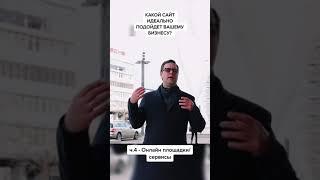 КАКОЙ САЙТ ИДЕАЛЬНО ПОДОЙДЕТ ВАШЕМУ БИЗНЕСУ? Ч.4