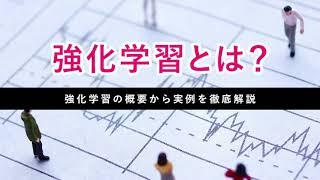 【2021年最新】強化学習とは？強化学習の概要から実例を徹底解説