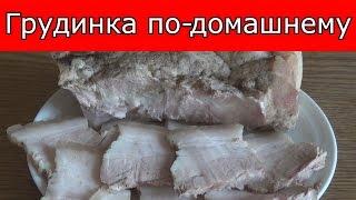 Грудинка по - домашнему для новогоднего стола лучшая закуска