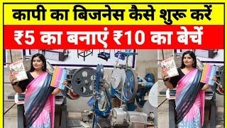 सभी जगह चलेगा ये बिजनेस |Notebook Making Machine|New Business Idea 2024|Row Material|Sanjay Gupta