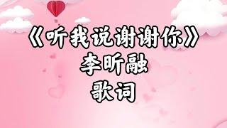 李昕融《听我说谢谢你》歌词