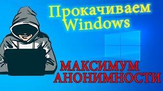 Тонкая настройка Windows.  Максимум анонимности.